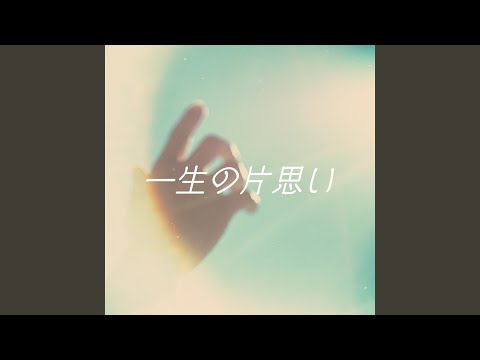 一生の片思い