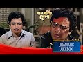 Bagh Bondi Khela বাঘ বন্দী খেলা Dramatic Jukebox 2 Uttam Kumar Supriya Chowd