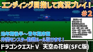 「ドラゴンクエストⅤ 天空の花嫁(SFC版)」エンディングまで実況プレイ！#2
