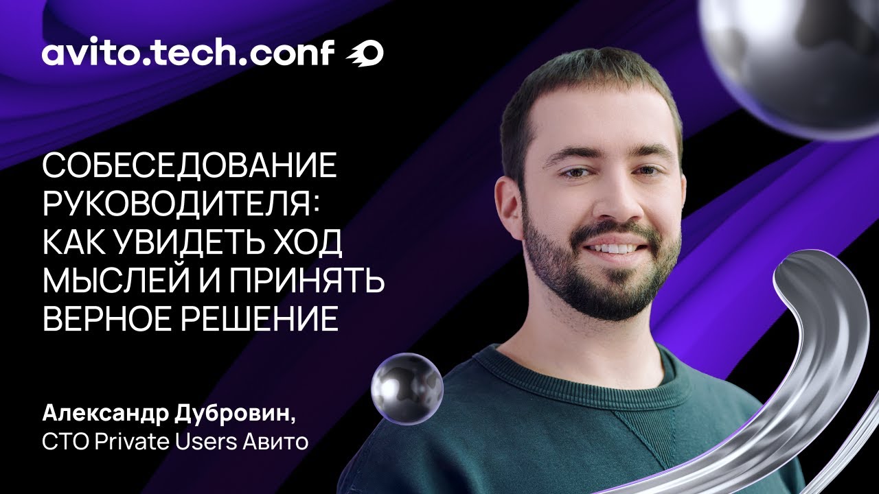 Собеседование руководителя: как принять верное решение | Александр Дубровин