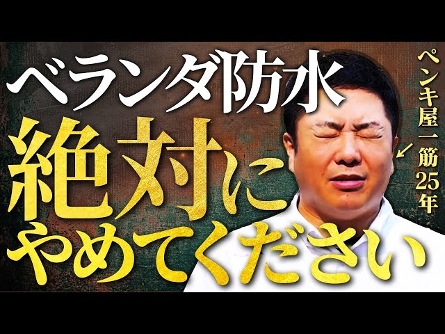 ベランダの防水工事は専門家にお任せください