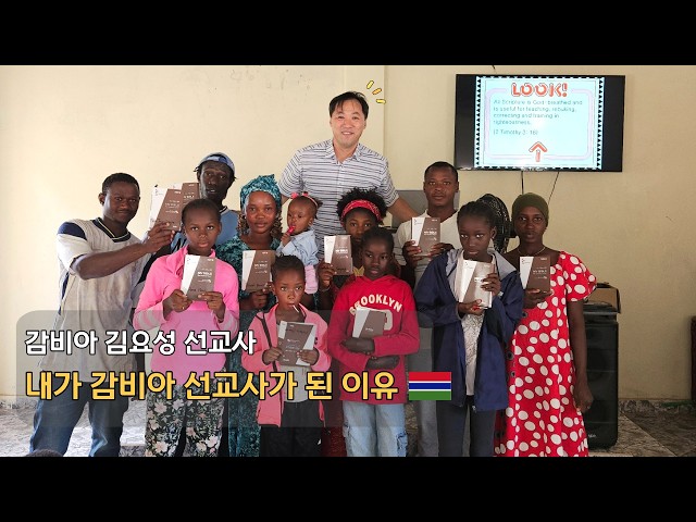 [지미션 선교사 간증] 감비아 선교사가 된 이유! 아프리카 선교