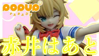 【POP UP PARADE】お手頃価格かつコンパクト！赤井はあと【レビュー】