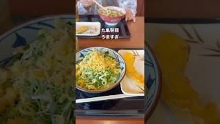 #vlog #ランチ #グルメ #料理 #丸亀製麺