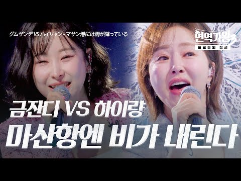 금잔디(グムザンディ)VS하이량(ハイリャン) - 마산항엔 비가 내린다(マサン港には雨が降っている)｜현역가왕3 7회