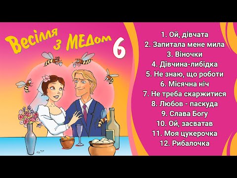 Весілля з Медом ч.6 (Весільні пісні, Українські пісні)