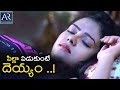 పిల్లా పడుకుంటే దెయ్యం GST Telugu Movie Scenes TeluguOnlineM
