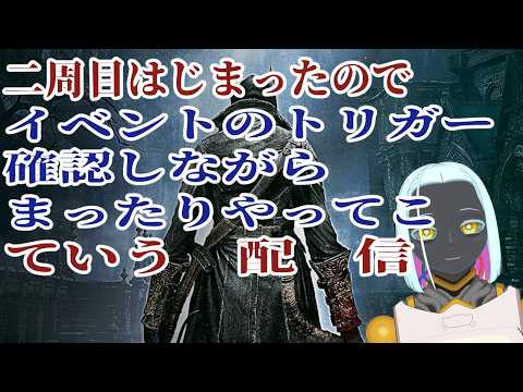【#Bloodborne 32】打倒殉教者【PS4/ネタバレは適当に】【#Vtuber】