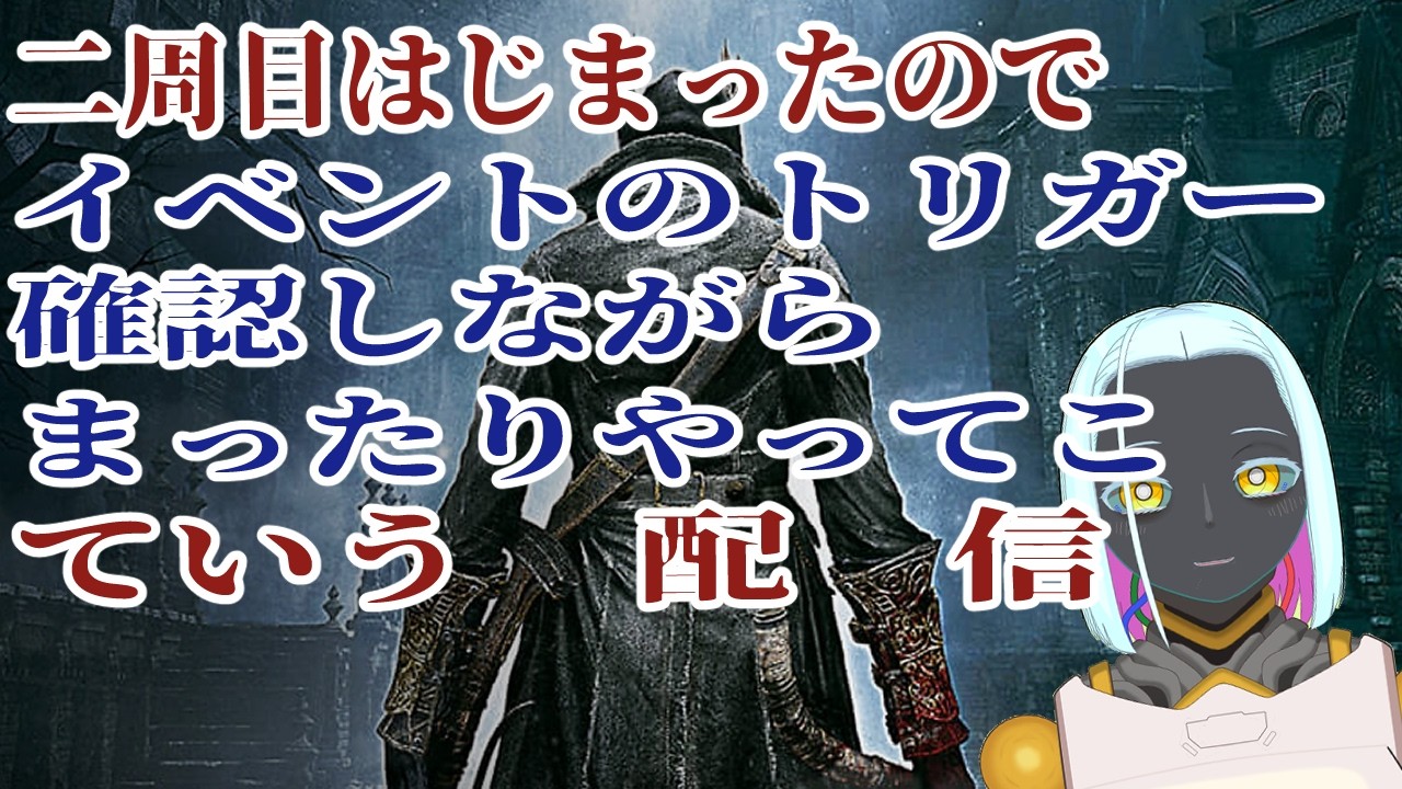 【#Bloodborne  32】打倒殉教者【PS4/ネタバレは適当に】【#Vtuber】