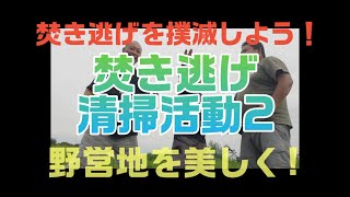 監督と焚き逃げを駆逐する!2 キャンプ 野営 来たときよりも美しく
