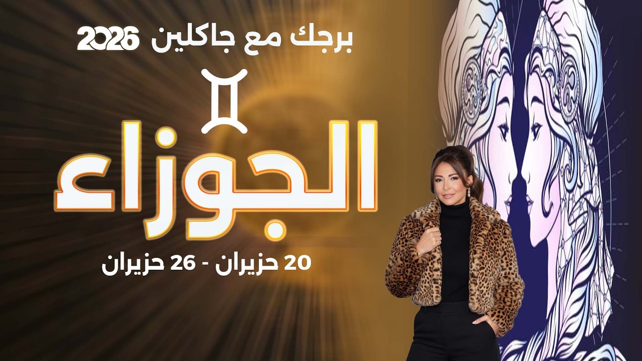 فيديو | برج الجوزاء |  من ٢٠ الى ٢٦ حزيران  ٢٠٢٦