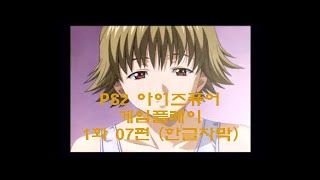 mqdefault - (PS2) 아이즈 퓨어 アイズピュア (I&quot;s Pure) Game Play 1화-07편 (자막포함)