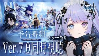 【原神】ついに雪国だ～！！Ver.7.0「神に愛されぬ雪国」の予告番組を見ましょう / ミラーあり【Vtuber】