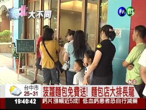 麵包業者開幕 波蘿麵包免費送