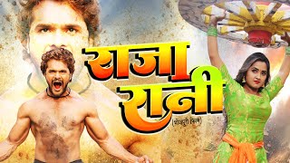 RAJA RANI -#Khesari Lal Yadav #Kajal Raghwani | Bhojpuri Superhit Movie |  राजा रानी