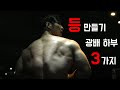 역삼각형 등 만드는 운동 3가지 (광배하부)