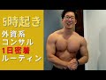 【筋トレルーティン】フィジーク優勝会社員の1日に密着してみたvlog【朝活】