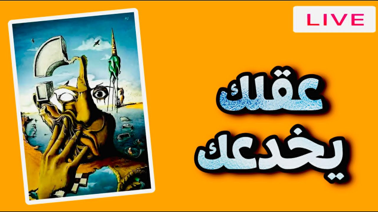 سر الغباء في دماغك: لماذا نخدع أنفسنا كل يوم؟| لعنة الإنجاب