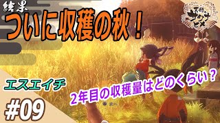 『天穂のサクナヒメ』#09 【エスエイチ】の実況