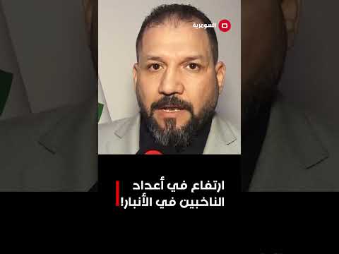 فيديو | الأنبار.... تسجيل ارتفاع في أعداد الناخبين الجدد قبيل الانتخابات البرلمانية#shorts