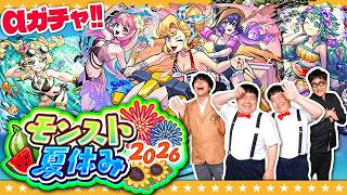 【モンスト】アツい夏がやってきた！？モンスト夏休み2026ガチャ！！