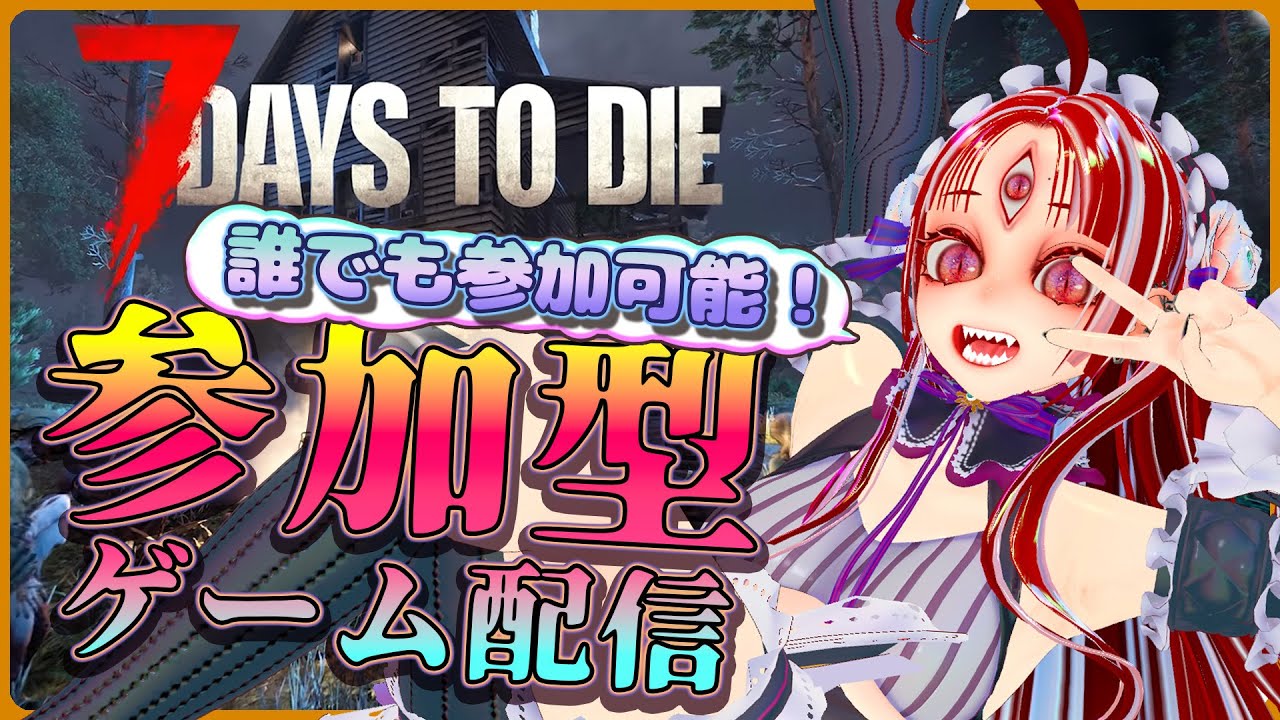 【7 Days to Die/視聴者参加型/V2.6】122日目から!荒れ地ホード64ポップで難易度遊牧民!【赤井夕/ #Vtuber #jpvtuber 】