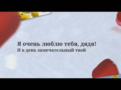 Поздравление Дяде От Маленькой Племянницы