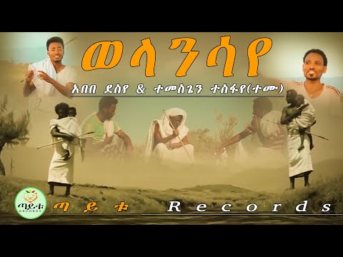 abebe desye & temesgen tesfaye(Temu ) Welansaye/ወላንሳየ  New Ethiopian Music 2020 (official video)