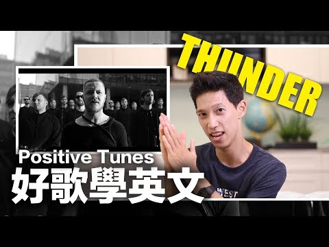 【好歌】勇敢追夢！Imagine Dragons - Thunder｜好歌學英文 (JR Lee Radio)
