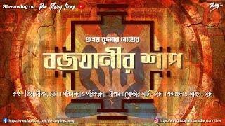 Bajrajanir Shaap - The Story Lines | Horror Audiobook | Audio Story | Audio Book