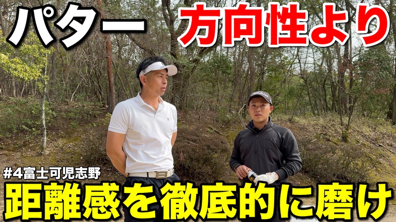 【結論】パターは方向じゃない…石垣プロが教える“距離感だけ練習”の真実