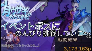 【月ウサギのそだてかた】イベントボスやっていくぞ～《今回は何枚消費でUUUになるのだろうか...》