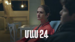 Հ/Ս «4 երազանք» 2 (մաս 24)