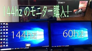 144HZのモニターを購入したのでテスト！