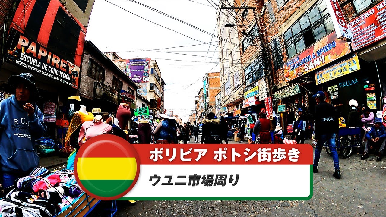 【ボリビア】ポトシ⑧ウユニ市場周り
