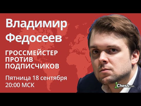 Гроссмейстер против подписчиков: Владимир Федосеев
