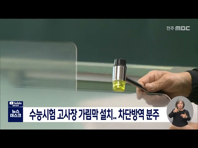 수능시험 고사장 가림막 설치.. 차단방역 분주