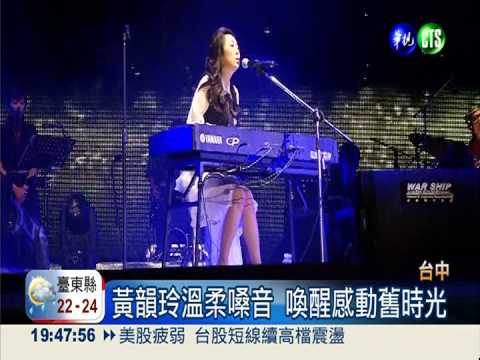 春暖花開演唱會 黃韻玲歌頌母愛