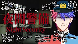 【夜間警備】夜に見回りなんかすんなあああああ！！あぶねーだろ！！！！！！！【VTuber/ #青道アカト】