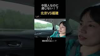 北京訛りと福建訛りが違いすぎて大変🤣#搞笑视频 #搞笑