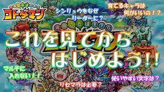 【コトダマン】これを見てからはじめよう！！序盤の進め方やリセマラについてなどを初心者向けに解説！！