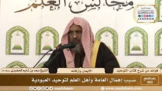 002 - سبب إهمال العامة وأهل العلم لتوحيد العبودية - الشيخ سعد بن شايم الحضيري image