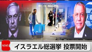 イスラエル総選挙投票開始　与党リクードは苦戦