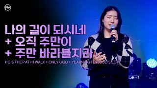 F.I.A LIVE WORSHIP - 나의 길이 되시네 + 오직 주만이 + 주만 바라볼지라