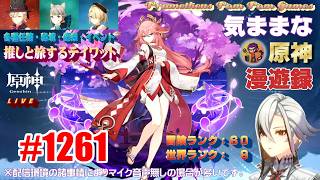 #1261 【原神】気ままな原神漫遊録（無言配信）ナタ散策篇