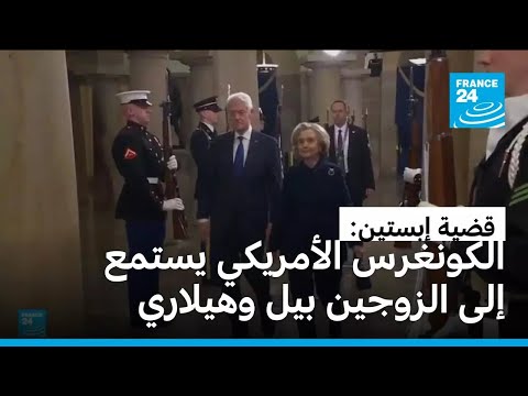 قضية إبستين الكونغرس يستمع إلى الرئيس الأسبق بيل كلينتون وزوجته هيلاري في أوكتوبر