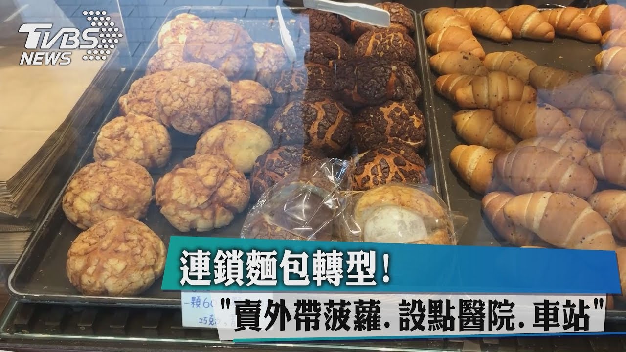 連鎖麵包轉型！賣外帶菠蘿　設點醫院、車站