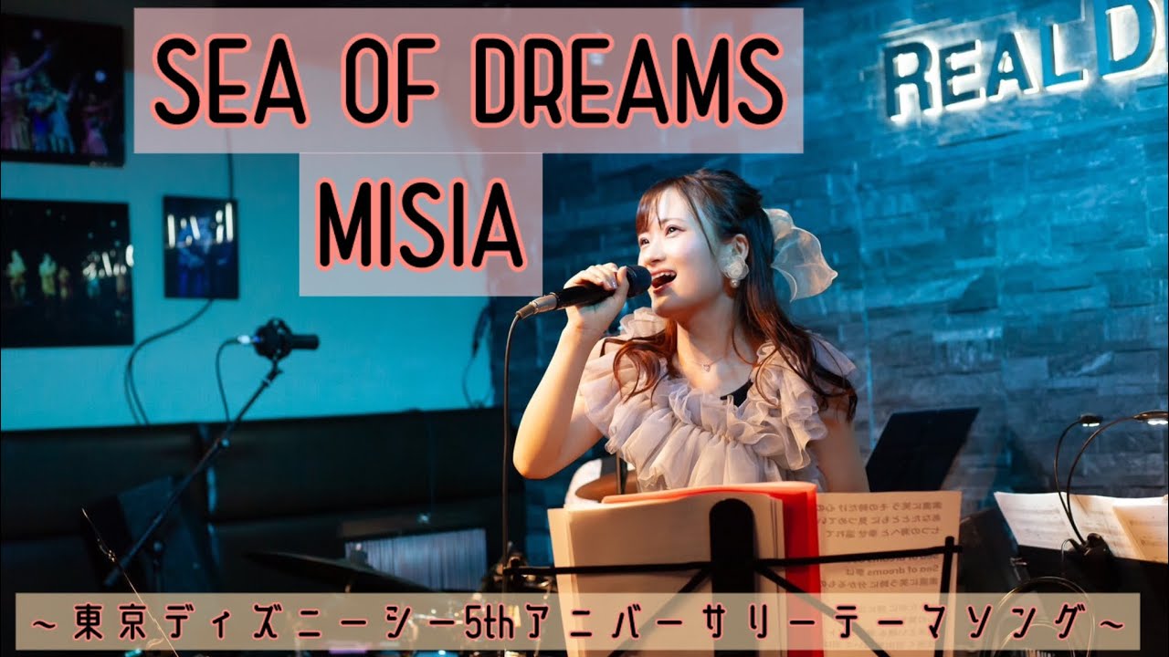東京ディズニーシー5thアニバーサリーテーマソング〜MISIA / SEA OF DREAMS  歌ってみた