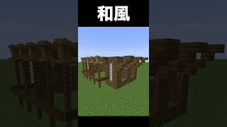 右左どっち？選んだ方でマイクラ建築でおしゃれな家作ってみた！【マイクラ・マインクラフト】#minecraft #マイクラ #マイクラ建築 #マインクラフト#shorts