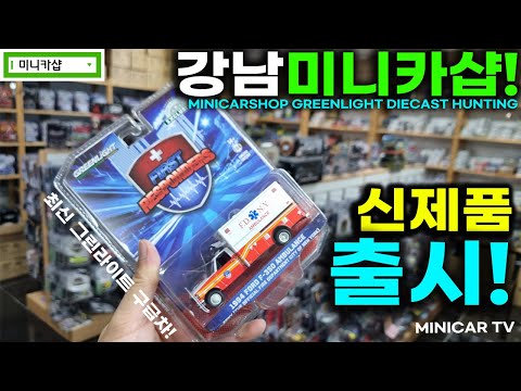 New Greenlight Ambulance Launched! Visiting Gangnam Mini Car Shop!